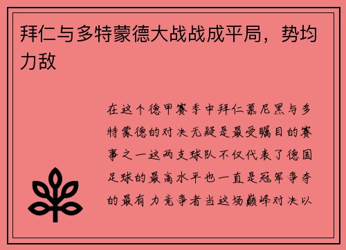 拜仁与多特蒙德大战战成平局，势均力敌
