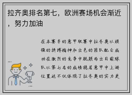 拉齐奥排名第七，欧洲赛场机会渐近，努力加油