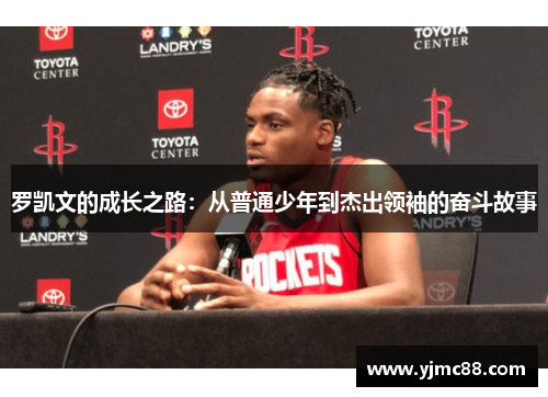 罗凯文的成长之路：从普通少年到杰出领袖的奋斗故事